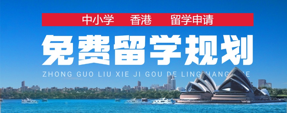 国内排名好的三大中小学香港留学申请机构一览表